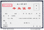 成人高考畢業證書樣式